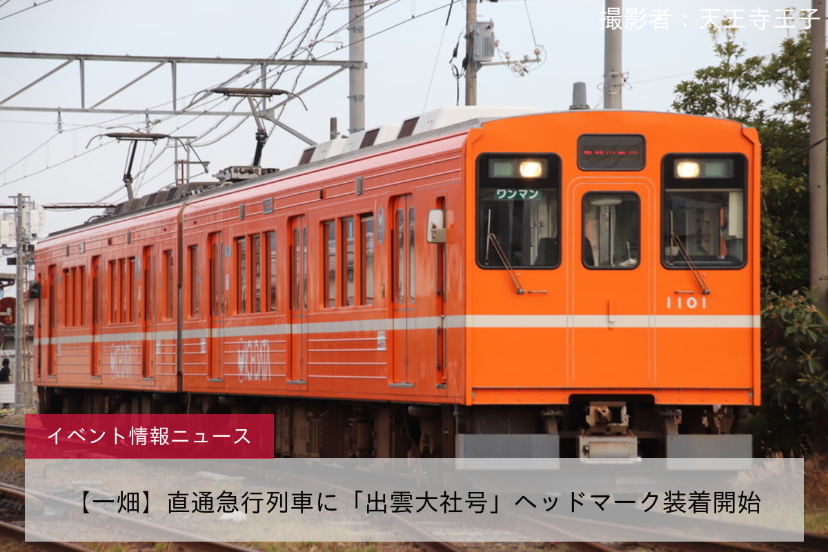 【一畑】直通急行列車に「出雲大社号」ヘッドマーク装着開始