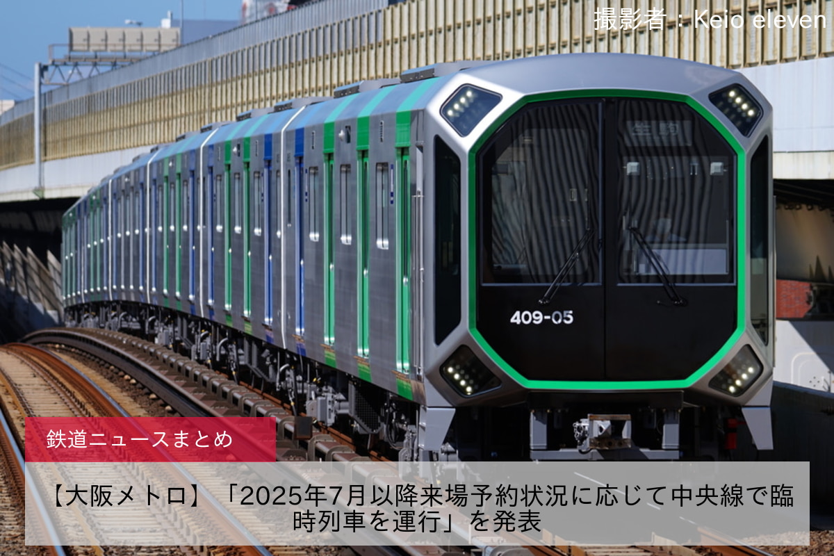 【大阪メトロ】「2025年7月以降来場予約状況に応じて中央線で臨時列車を運行」を発表
