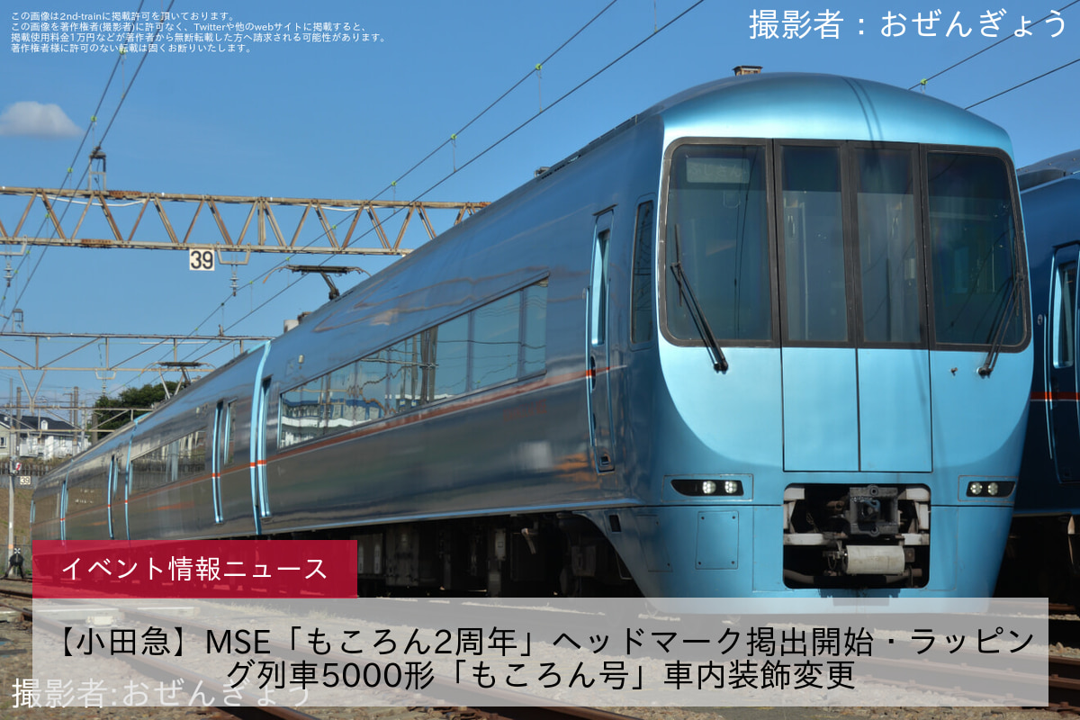 【小田急】MSE「もころん2周年」ヘッドマーク掲出開始・ラッピング列車5000形「もころん号」車内装飾変更