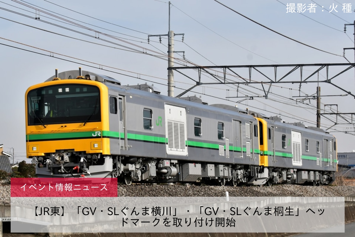 【JR東】「GV・SLぐんま横川」・「GV・SLぐんま桐生」ヘッドマークを取り付け開始
