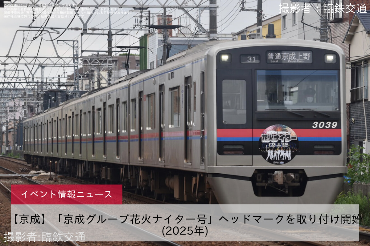 【京成】「京成グループ花火ナイター号」ヘッドマークを取り付け開始(2025年)