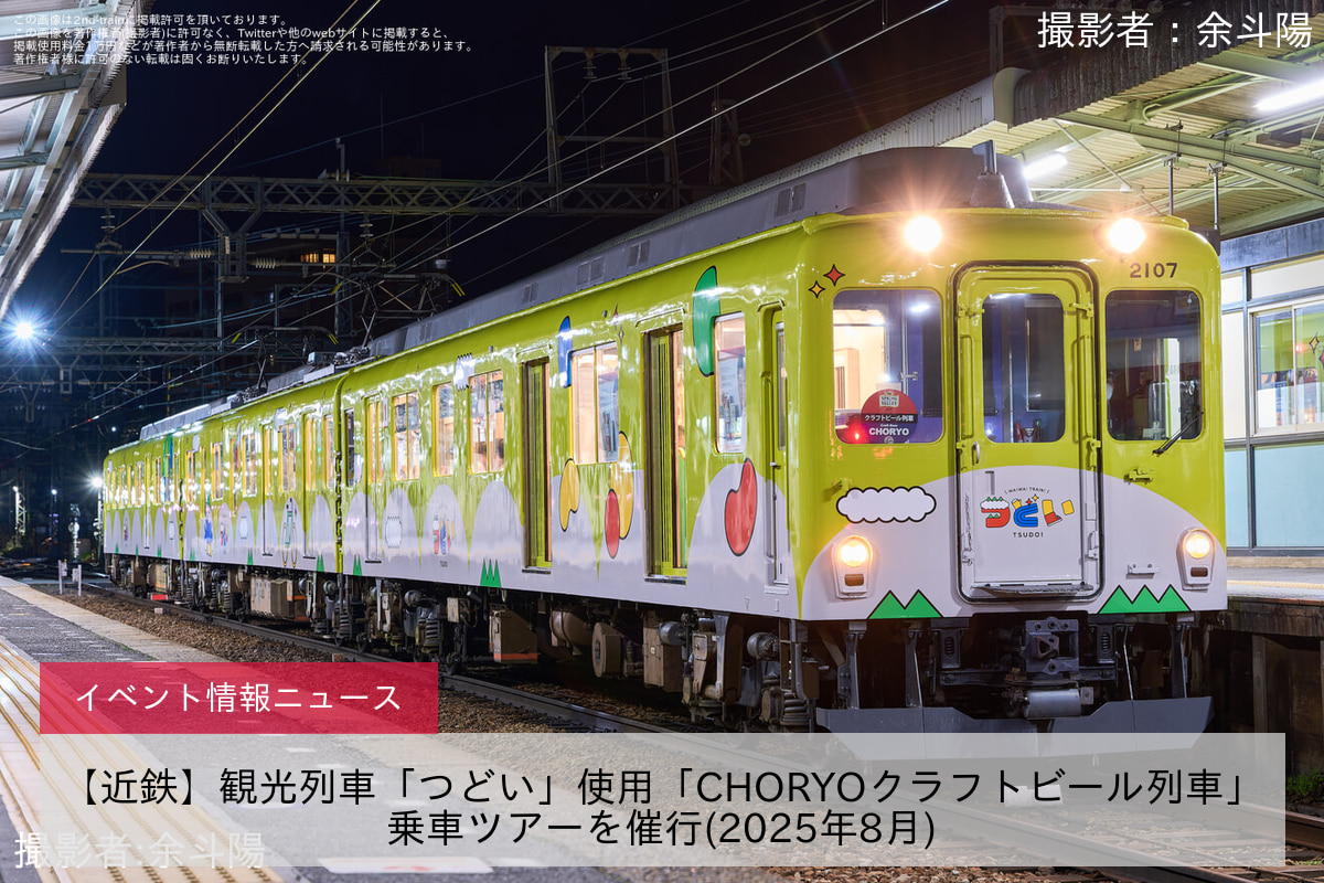 【近鉄】観光列車「つどい」使用「CHORYOクラフトビール列車」乗車ツアーを催行(2025年8月)