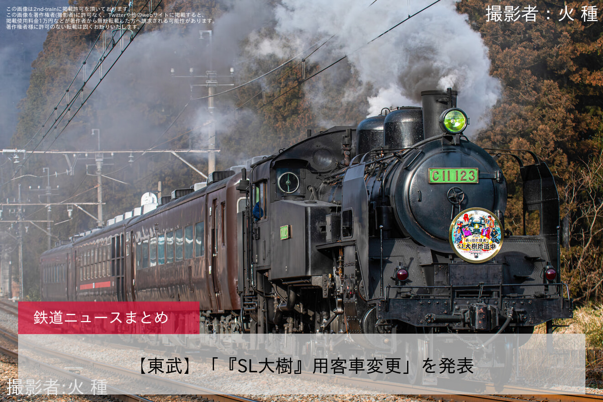 【東武】「『SL大樹』用客車変更」を発表