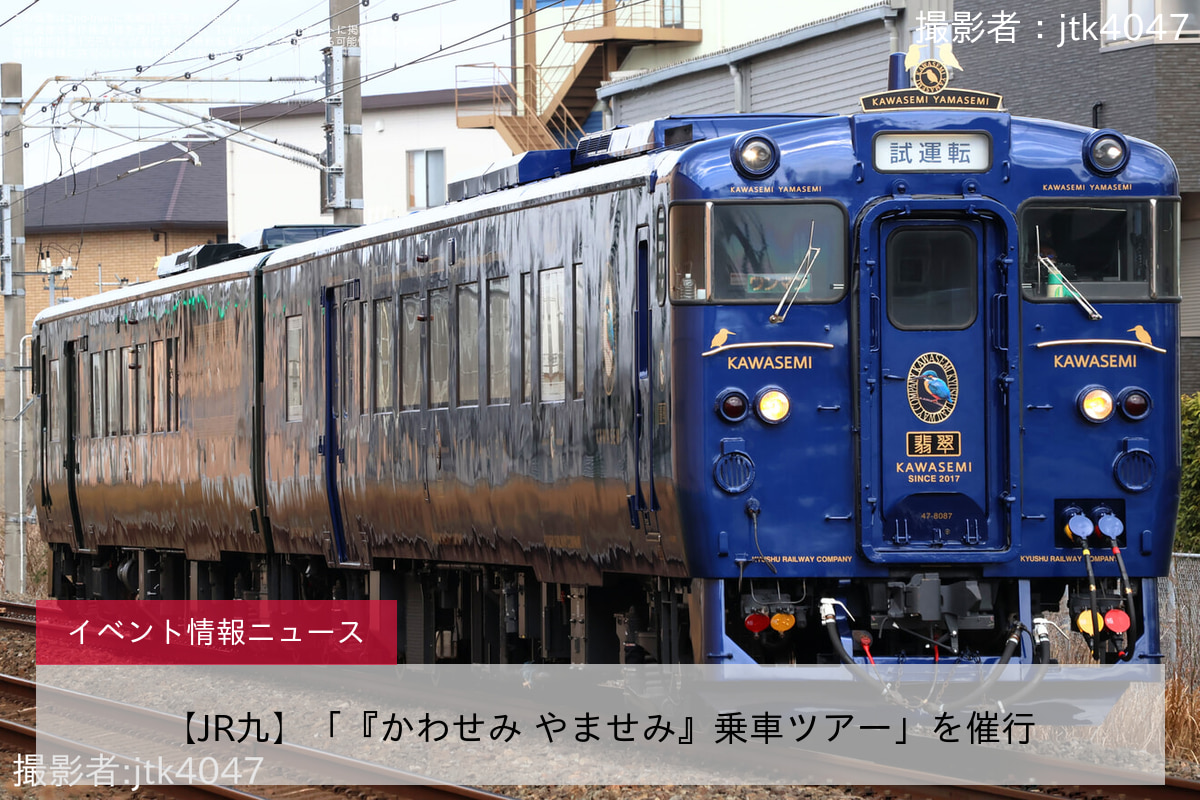 【JR九】「『かわせみ やませみ』乗車ツアー」を催行