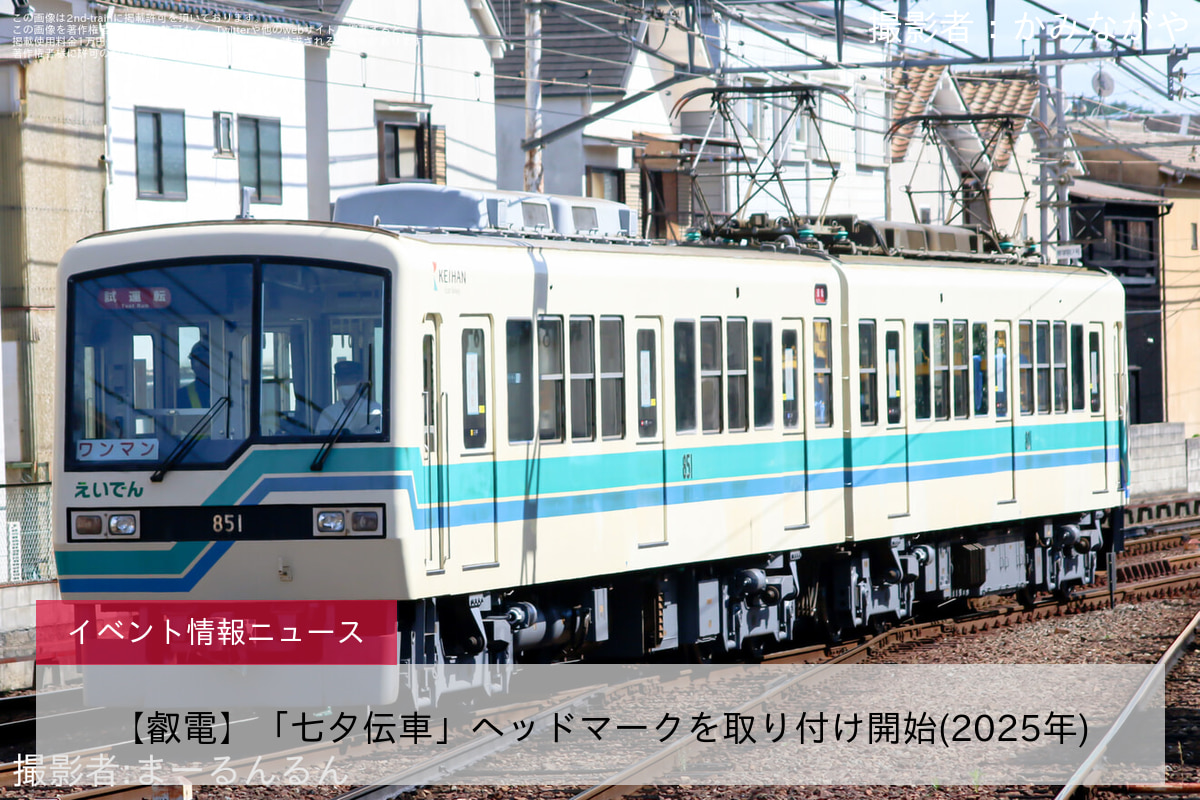 【叡電】「七夕伝車」ヘッドマークを取り付け開始(2025年)