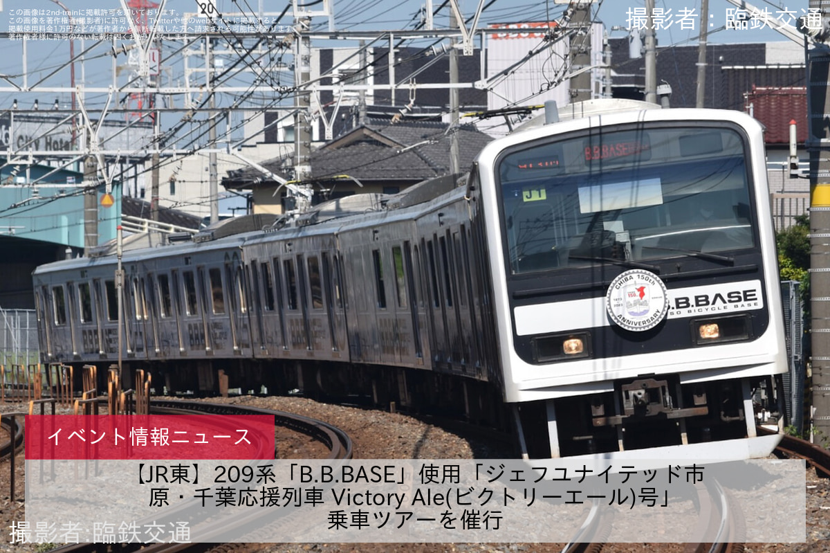 【JR東】209系「B.B.BASE」使用「ジェフユナイテッド市原・千葉応援列車 Victory Ale(ビクトリーエール)号」乗車ツアーを催行