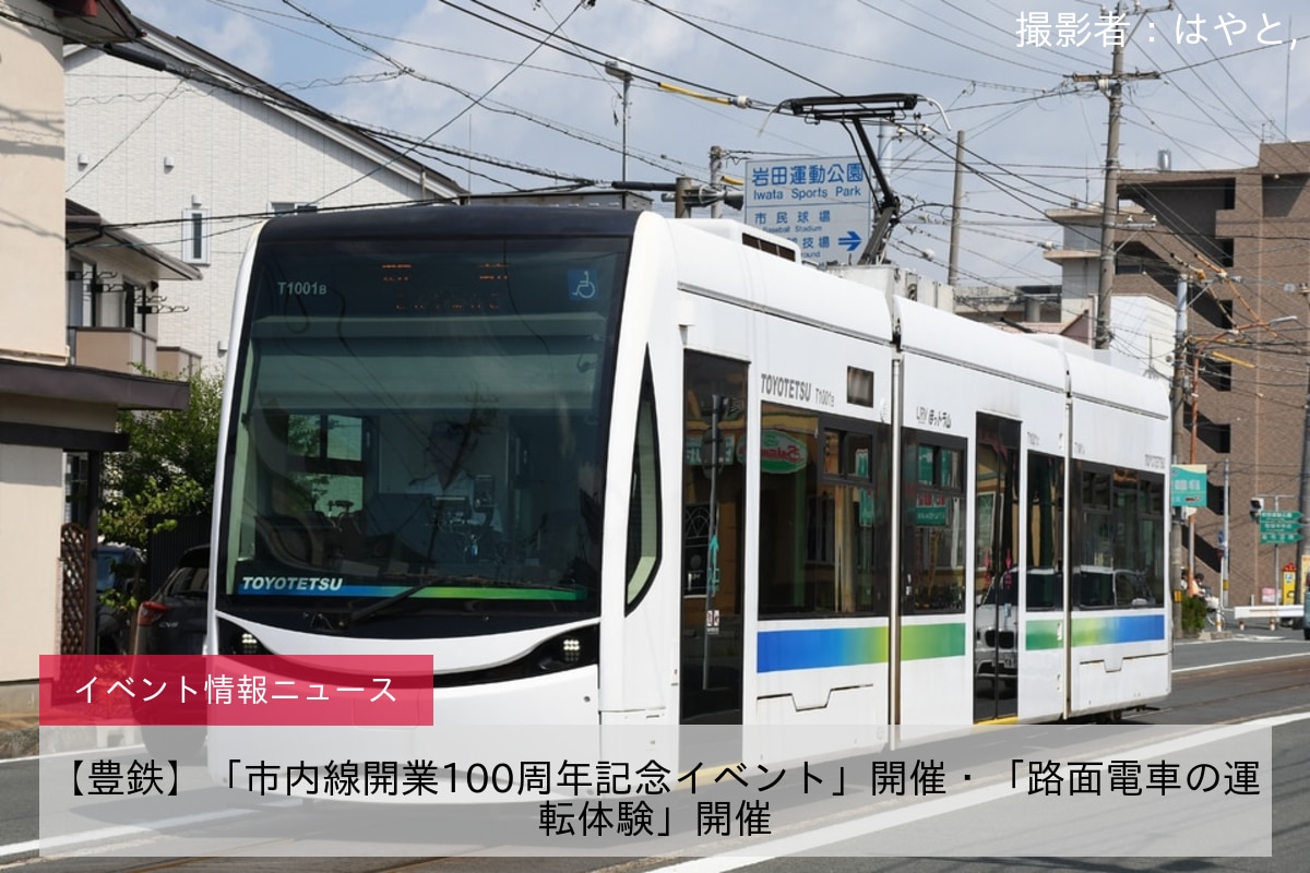 【豊鉄】「市内線開業100周年記念イベント」開催・「路面電車の運転体験」開催