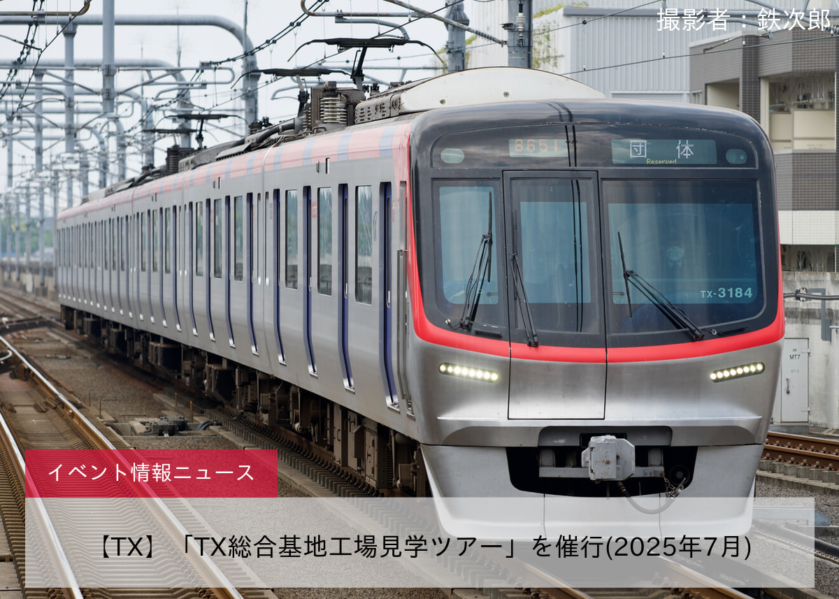 【TX】「TX総合基地工場見学ツアー」を催行(2025年7月)