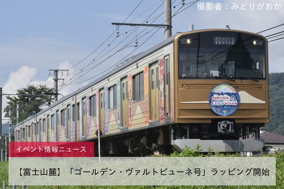 【富士山麓】「ゴールデン・ヴァルトビューネ号」ラッピング開始