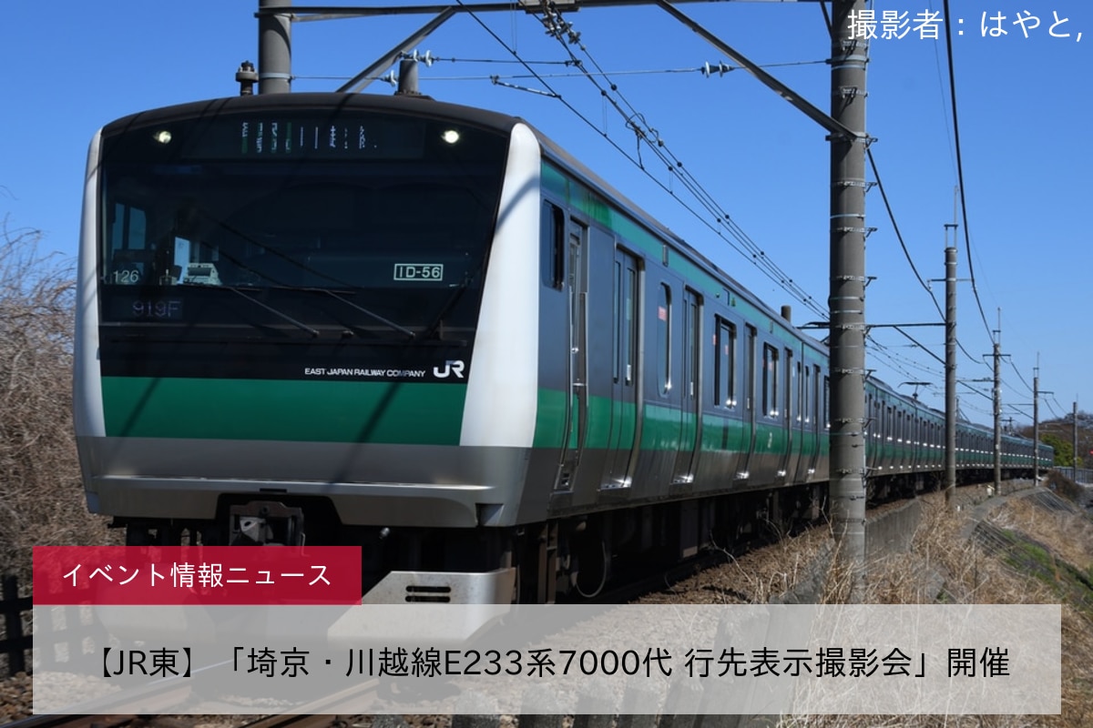 【JR東】「埼京・川越線E233系7000代 行先表示撮影会」開催