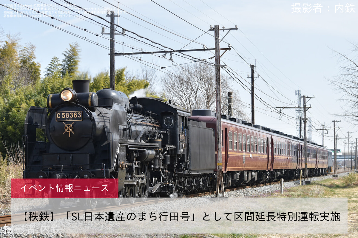 【秩鉄】「SL日本遺産のまち行田号」として区間延長特別運転実施