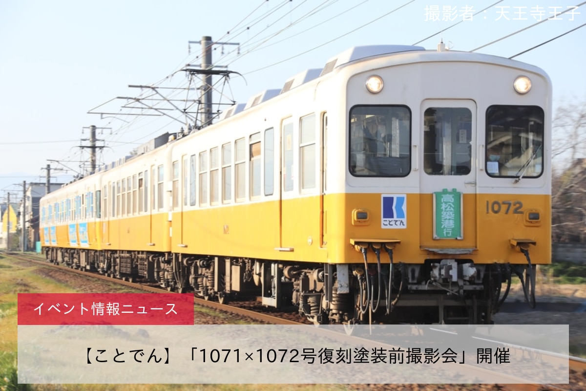 【ことでん】「1071×1072号復刻塗装前撮影会」開催