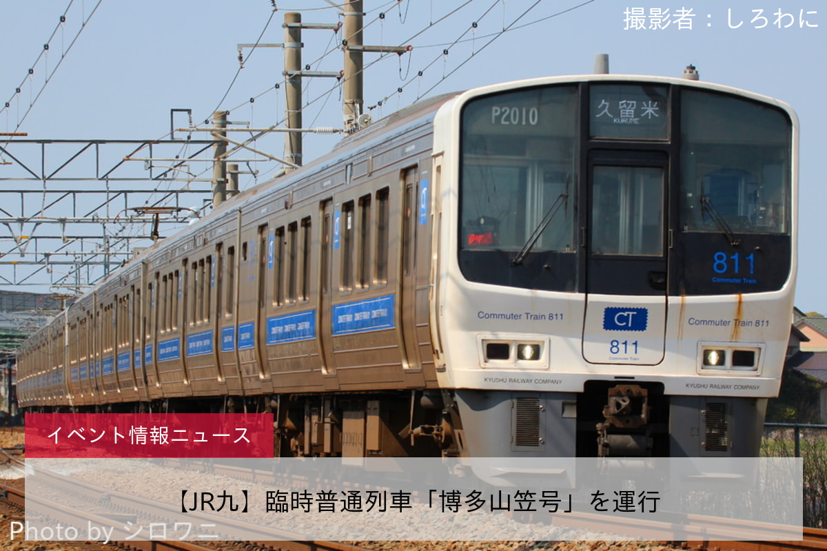 【JR九】臨時普通列車「博多山笠号」を運行