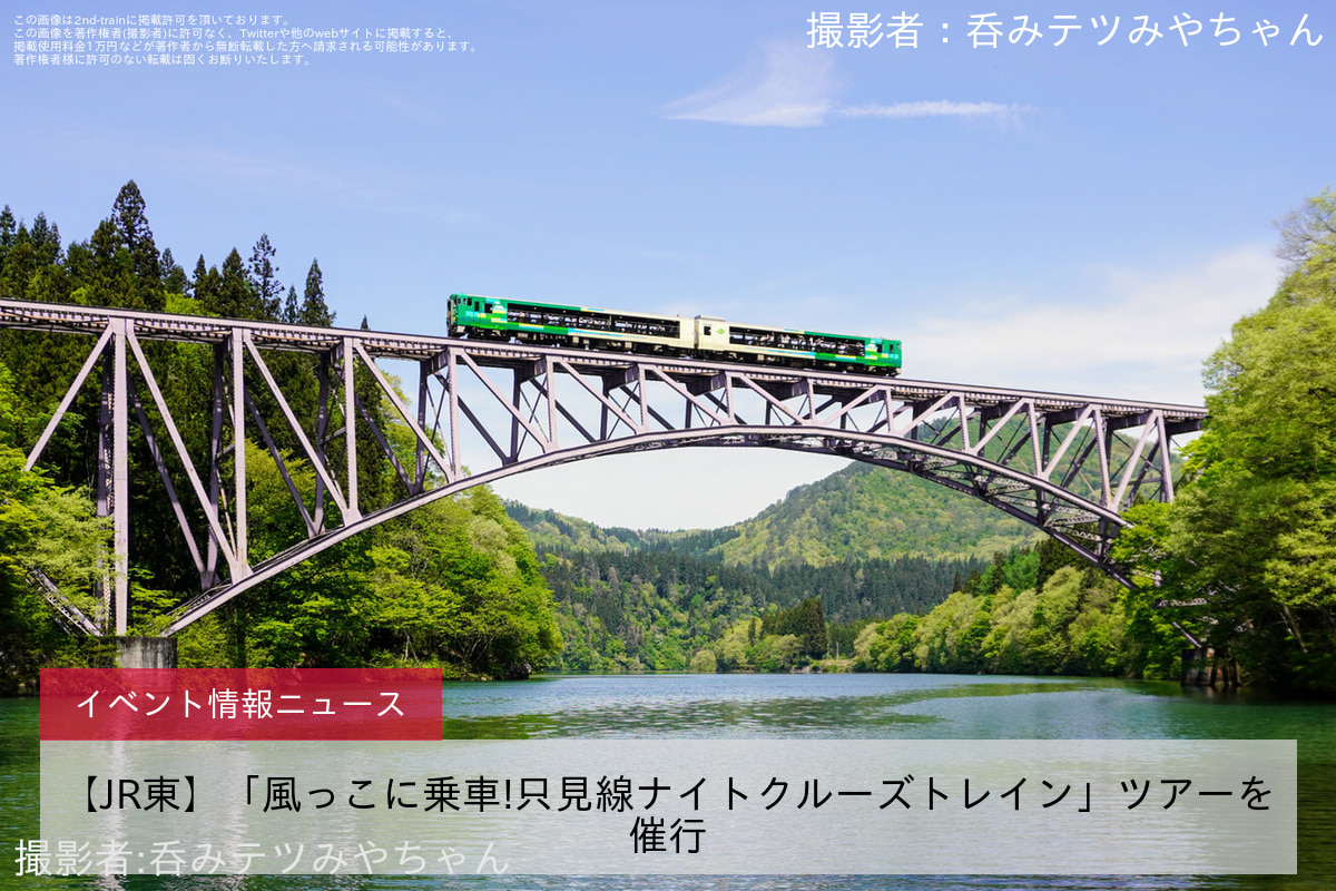 【JR東】「風っこに乗車!只見線ナイトクルーズトレイン」ツアーを催行