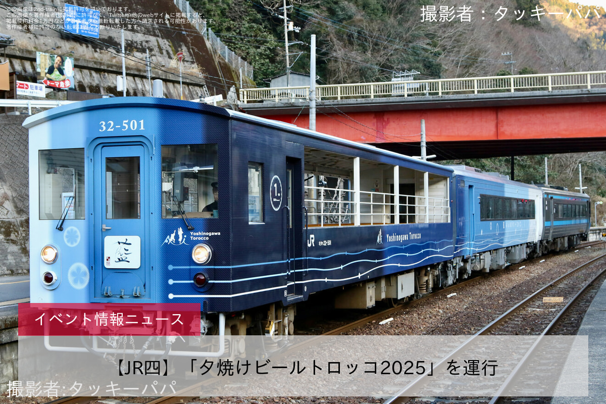【JR四】「夕焼けビールトロッコ2025」を運行