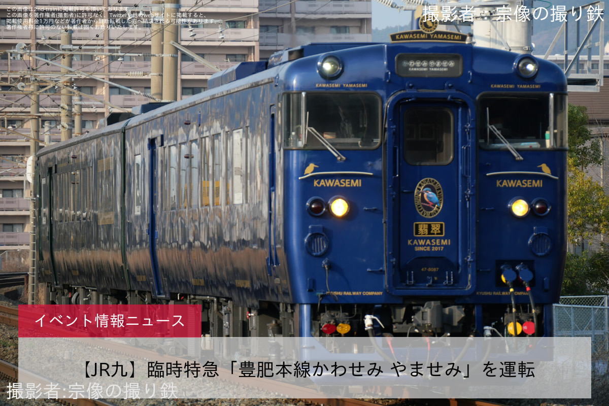 【JR九】臨時特急「豊肥本線かわせみ やませみ」を運転