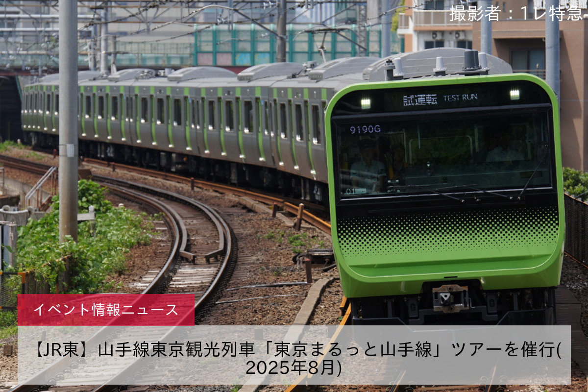 【JR東】山手線東京観光列車「東京まるっと山手線」ツアーを催行(2025年8月)