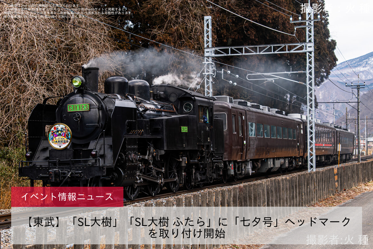 【東武】「SL大樹」「SL大樹 ふたら」に「七夕号」ヘッドマークを取り付け開始