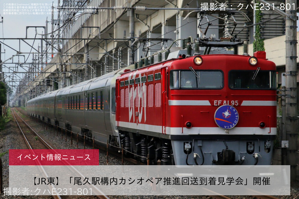 【JR東】「尾久駅構内カシオペア推進回送到着見学会」開催