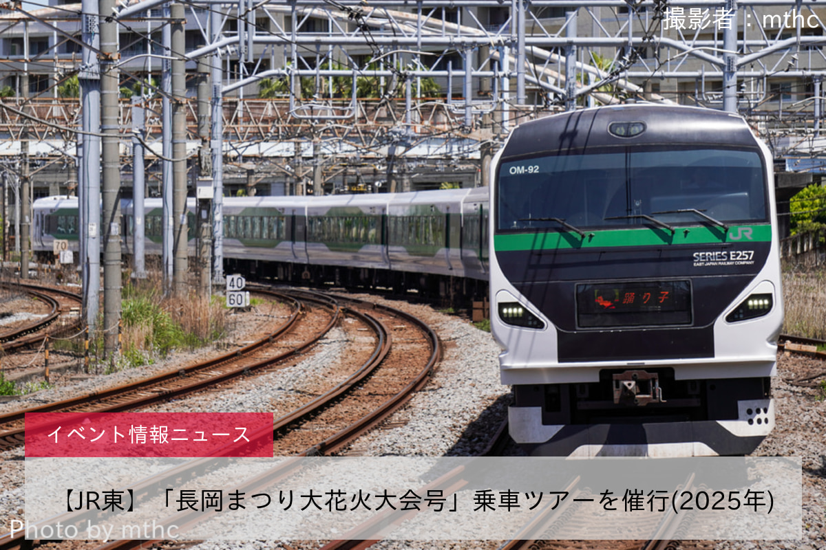 【JR東】「長岡まつり大花火大会号」乗車ツアーを催行(2025年)