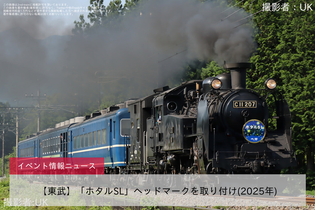 【東武】「ホタルSL」ヘッドマークを取り付け(2025年)