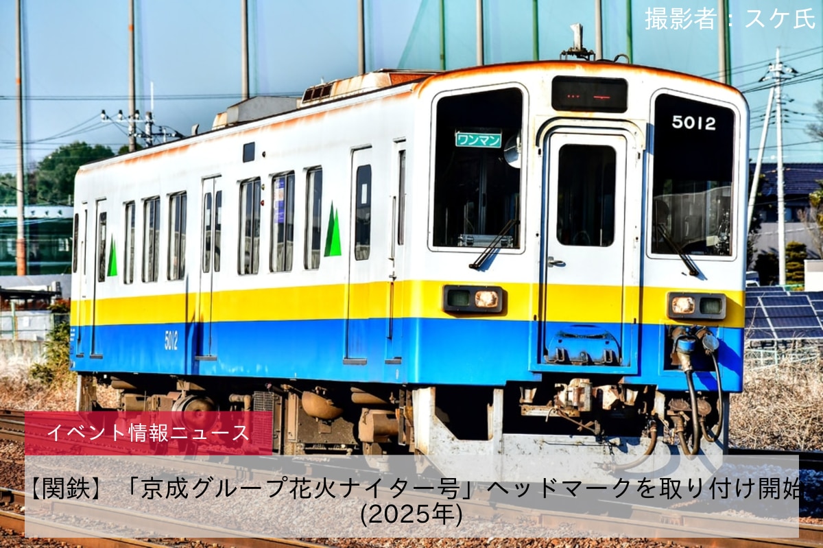 【関鉄】「京成グループ花火ナイター号」ヘッドマークを取り付け開始(2025年)