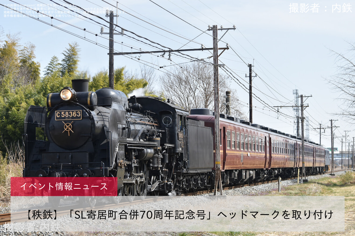 【秩鉄】「SL寄居町合併70周年記念号」ヘッドマークを取り付け