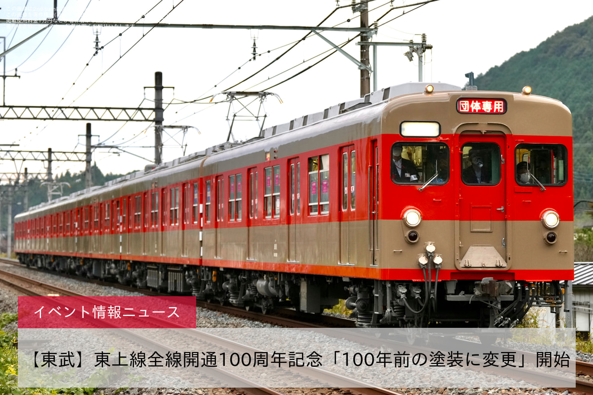 【東武】東上線全線開通100周年記念「100年前の塗装に変更」開始