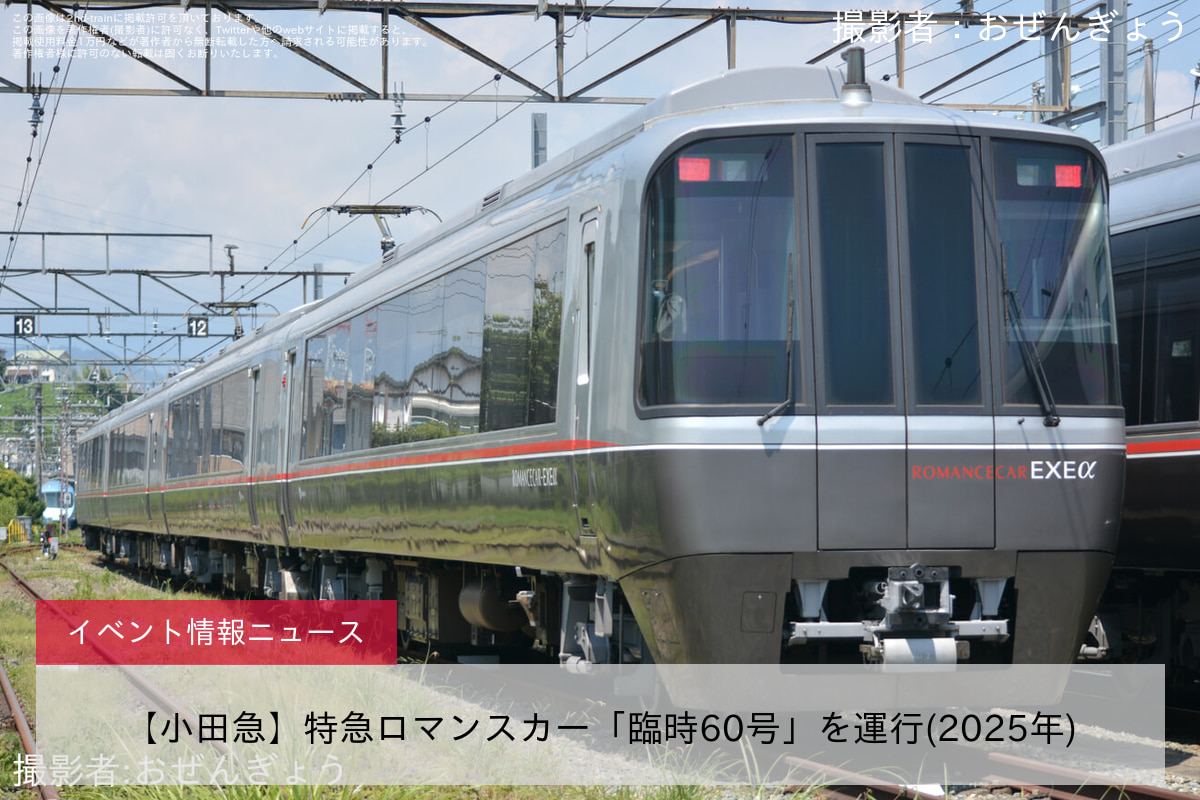 【小田急】特急ロマンスカー「臨時60号」を運行(2025年)