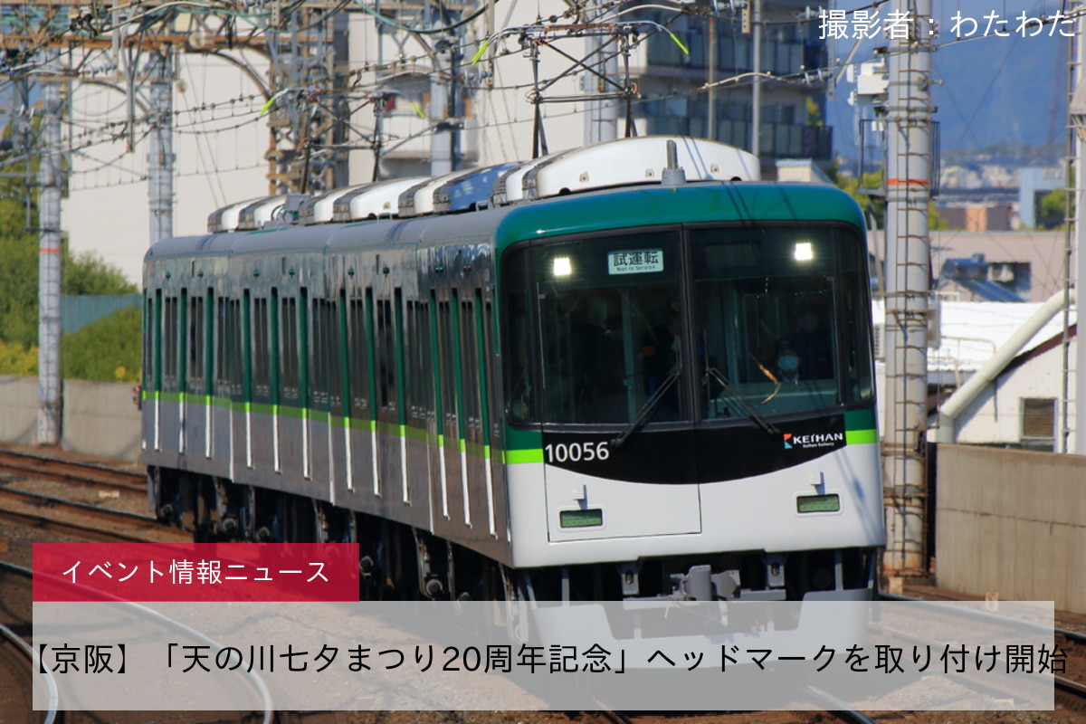 【京阪】「天の川七夕まつり20周年記念」ヘッドマークを取り付け開始