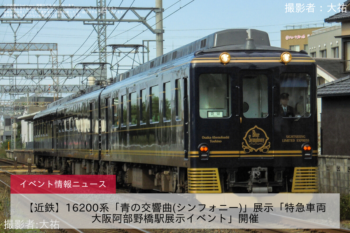 【近鉄】16200系「青の交響曲(シンフォニー)」展示「特急車両大阪阿部野橋駅展示イベント」開催