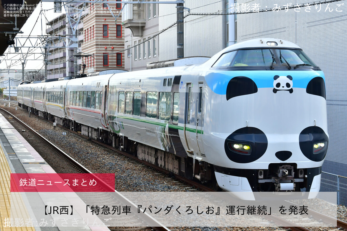 【JR西】「特急列車『パンダくろしお』運行継続」を発表