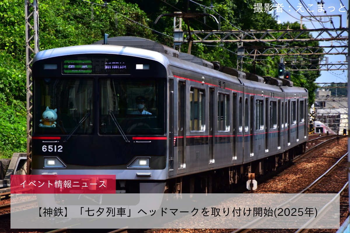 【神鉄】「七夕列車」ヘッドマークを取り付け開始(2025年)