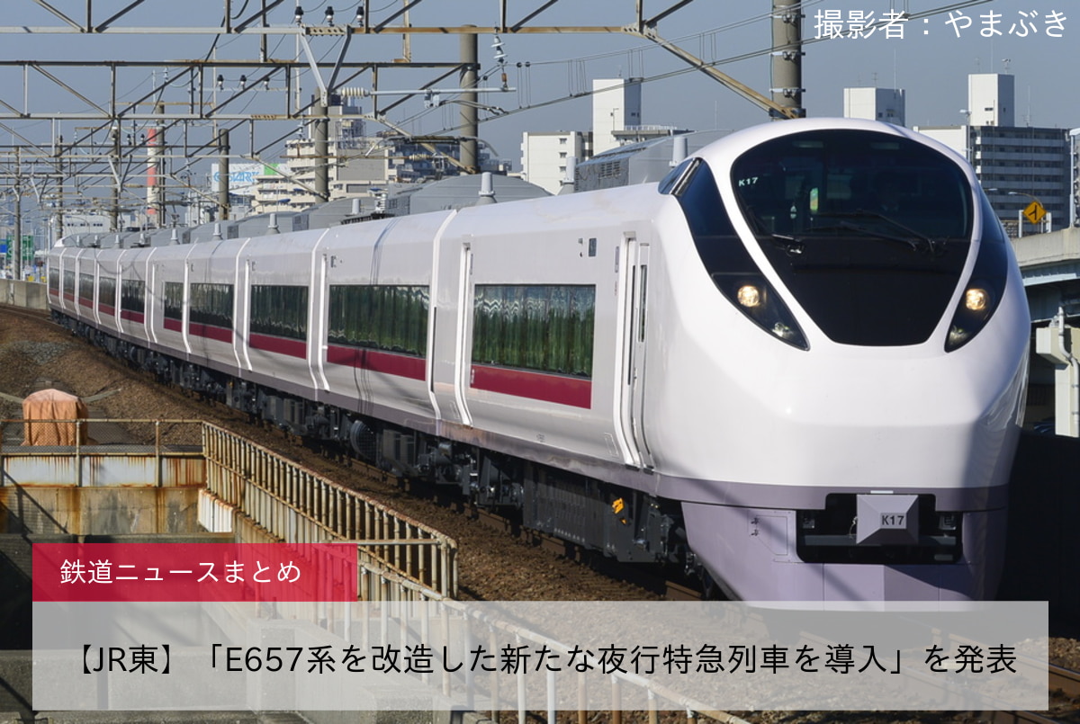 【JR東】「E657系を改造した新たな夜行特急列車を導入」を発表