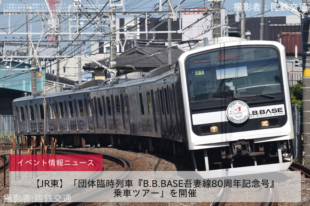 【JR東】「団体臨時列車『B.B.BASE吾妻線80周年記念号』乗車ツアー」を開催