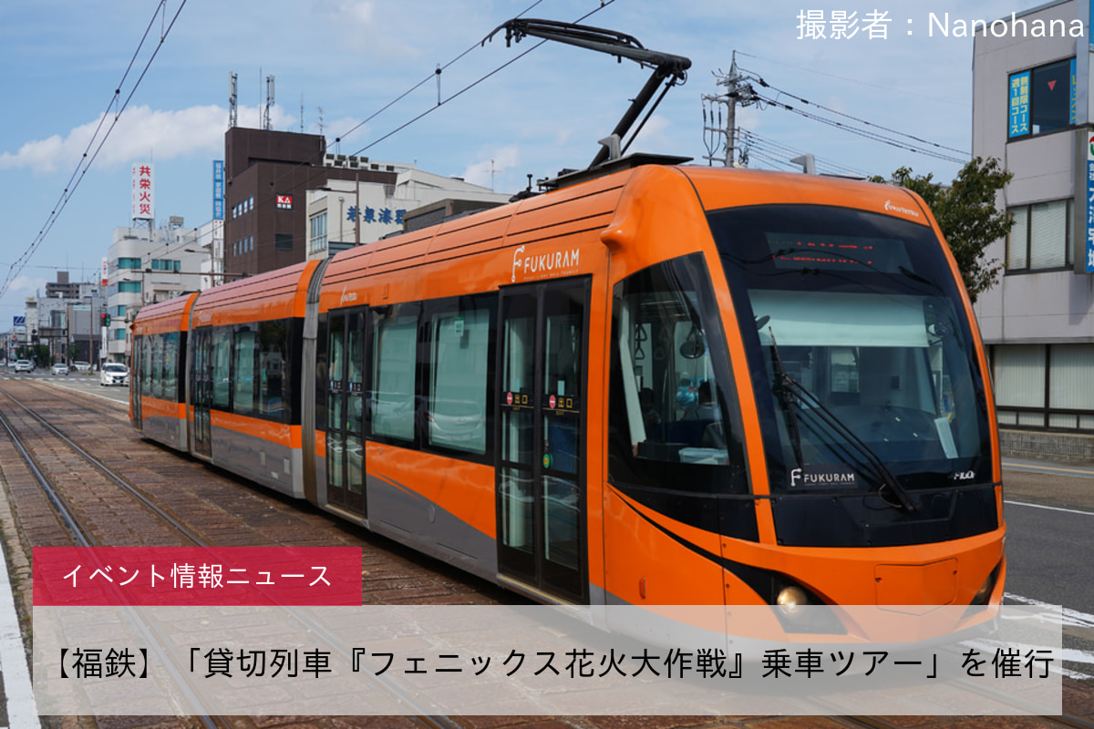 【福鉄】「貸切列車『フェニックス花火大作戦』乗車ツアー」を催行