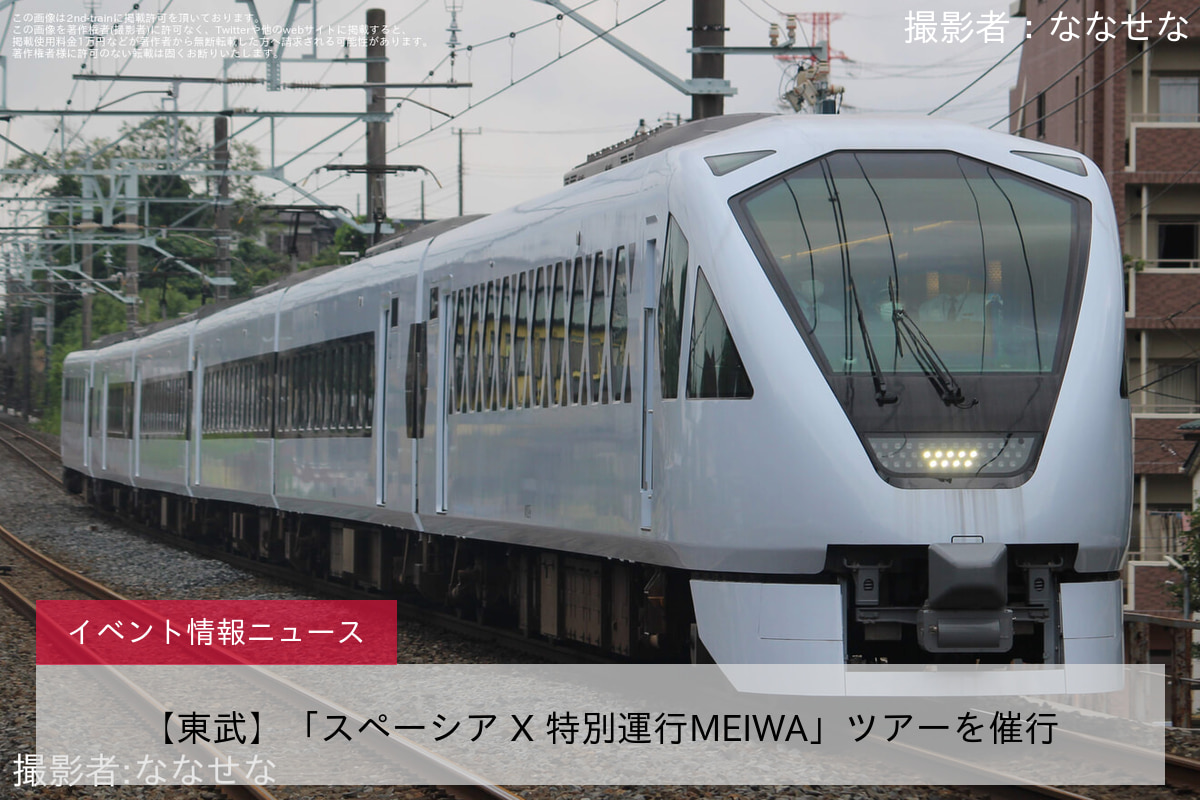 【東武】「スペーシア X 特別運行MEIWA」ツアーを催行