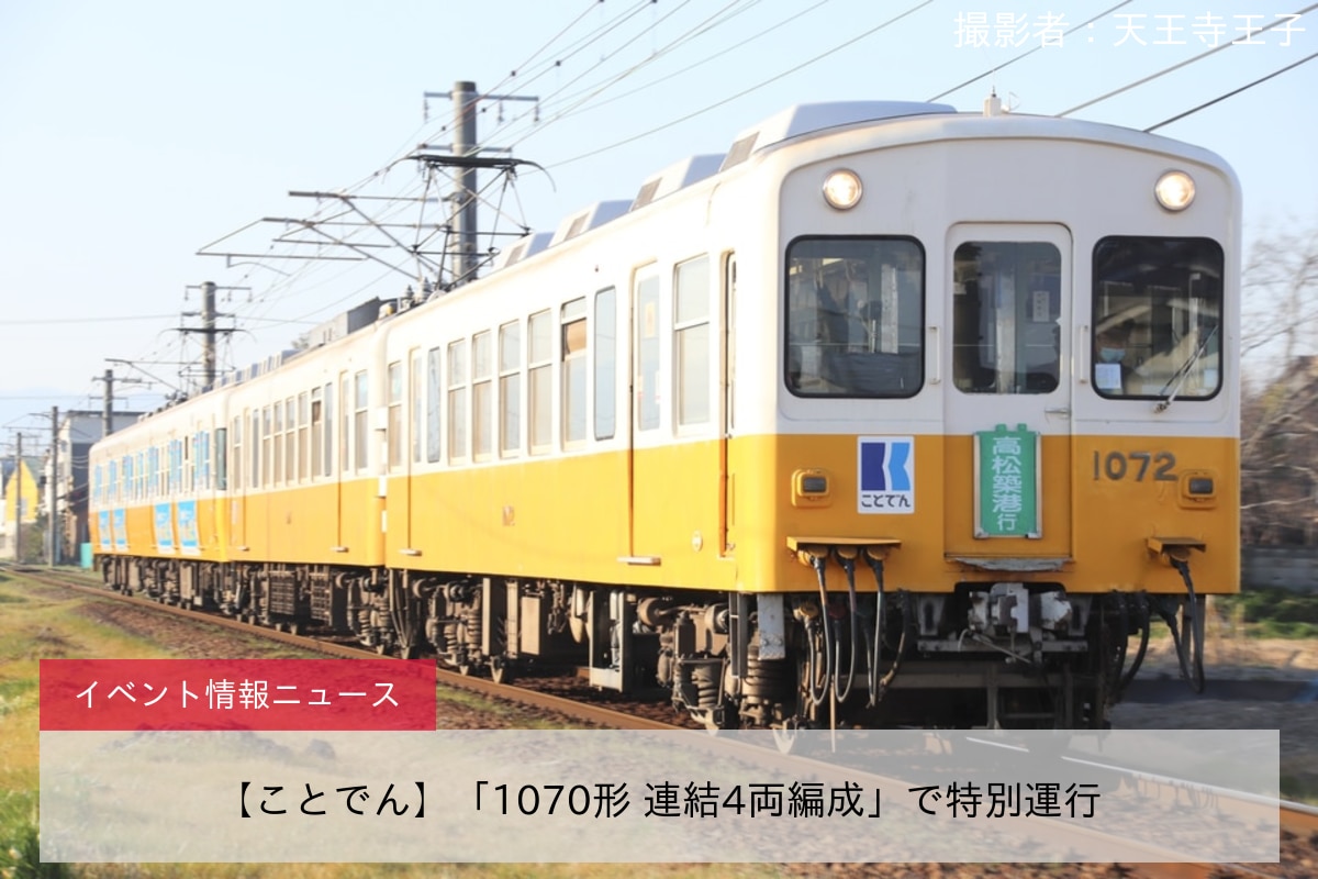 【ことでん】「1070形 連結4両編成」で特別運行