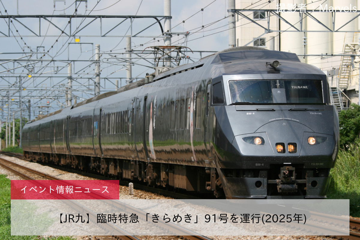 【JR九】臨時特急「きらめき」91号を運行(2025年)