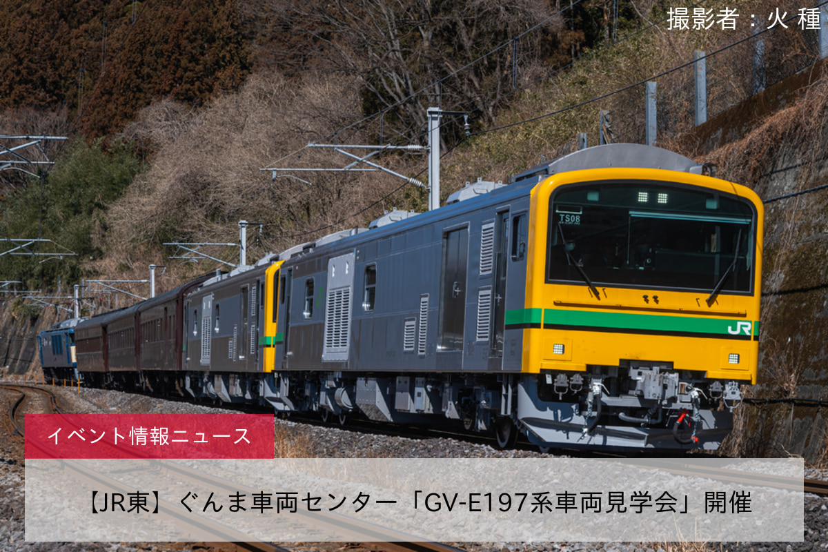 【JR東】ぐんま車両センター「GV-E197系車両見学会」開催