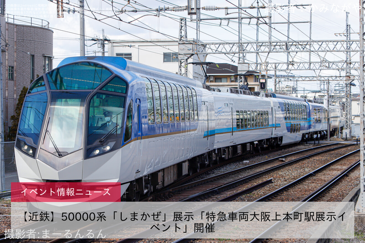 【近鉄】50000系「しまかぜ」展示「特急車両大阪上本町駅展示イベント」開催