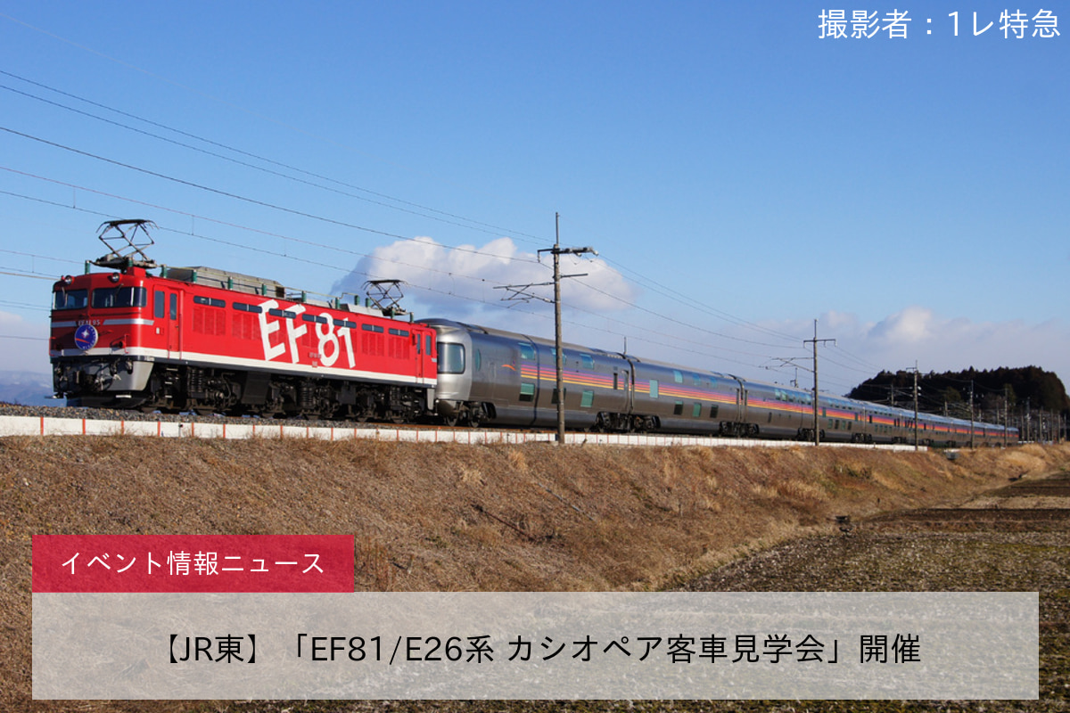 【JR東】「EF81/E26系 カシオペア客車見学会」開催