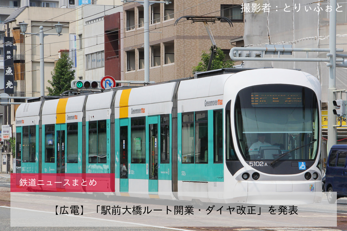 【広電】「駅前大橋ルート開業・ダイヤ改正」を発表
