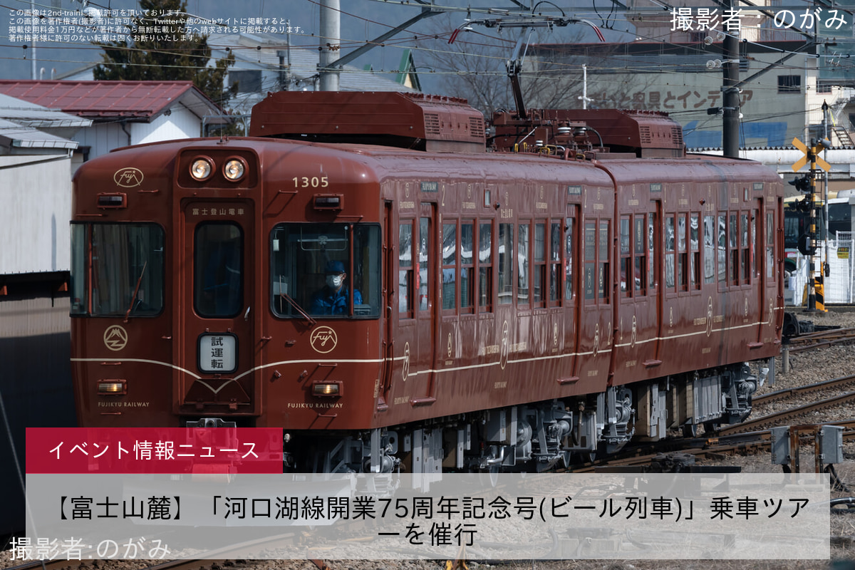 【富士山麓】「河口湖線開業75周年記念号(ビール列車)」乗車ツアーを催行