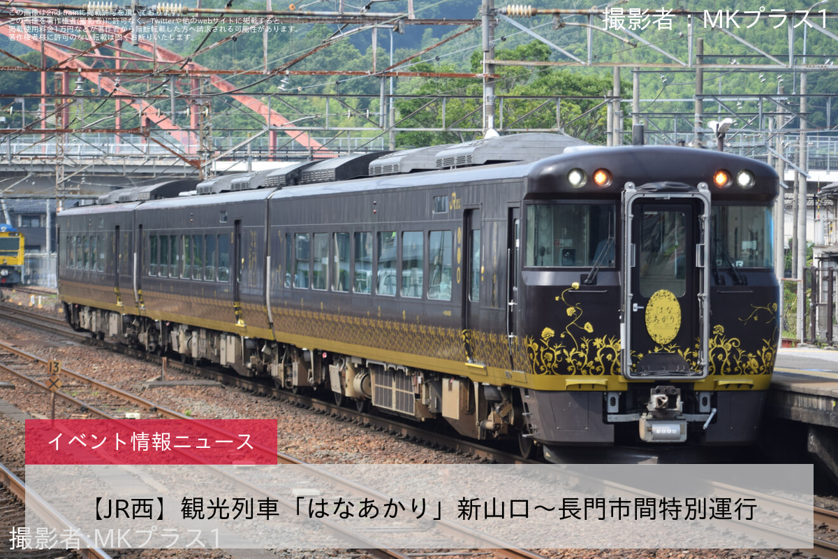 【JR西】観光列車「はなあかり」新山口～長門市間特別運行