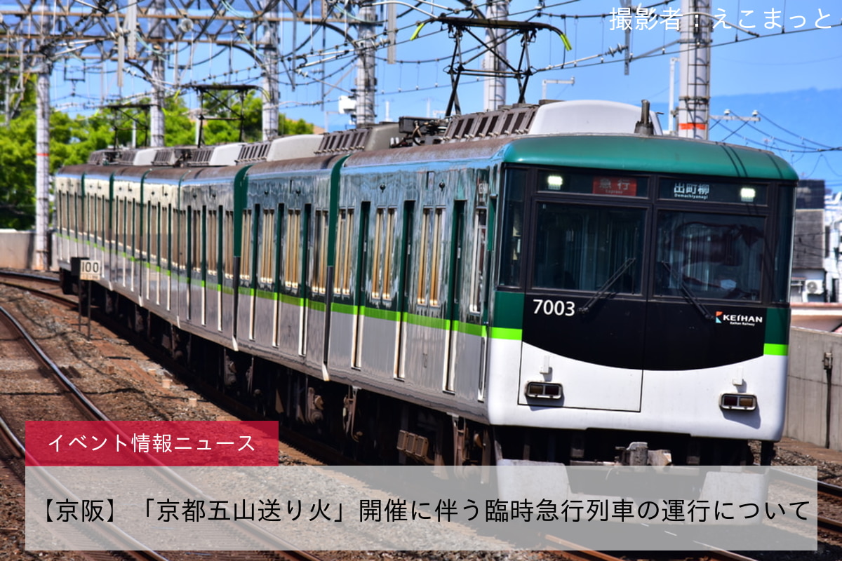 【京阪】「京都五山送り火」開催に伴う臨時急行列車の運行について