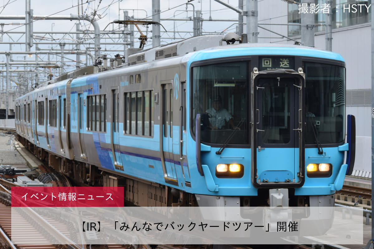 【IR】「みんなでバックヤードツアー」開催