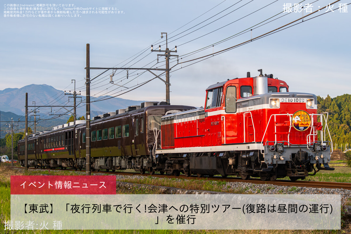 【東武】「夜行列車で行く!会津への特別ツアー(復路は昼間の運行)」を催行