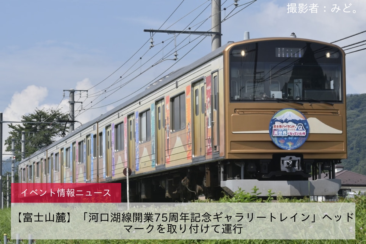 【富士山麓】「河口湖線開業75周年記念ギャラリートレイン」ヘッドマークを取り付けて運行
