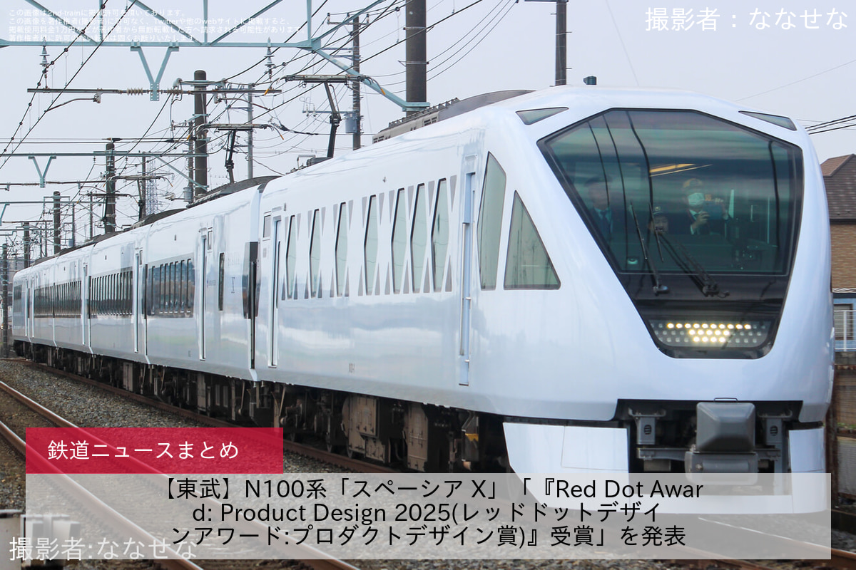 【東武】N100系「スペーシア X」「『Red Dot Award: Product Design 2025(レッドドットデザインアワード:プロダクトデザイン賞)』受賞」を発表